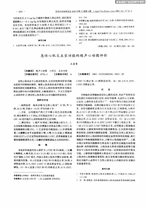急性心肌炎左室功能的超声心动图评价