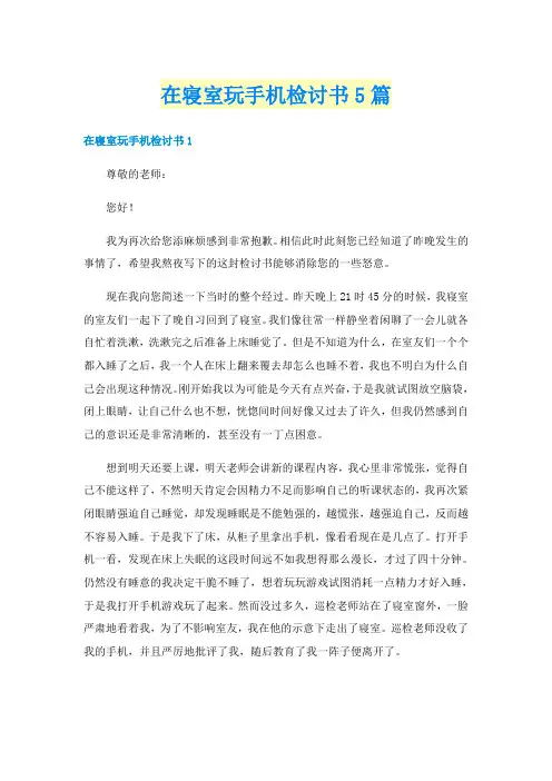 在寝室玩手机检讨书5篇