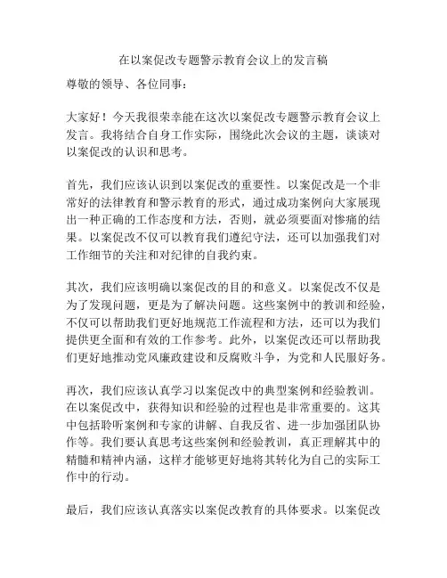 在以案促改专题警示教育会议上的发言稿