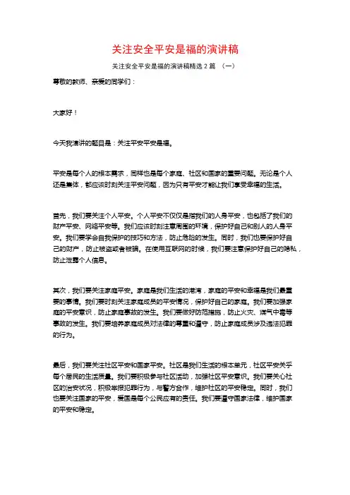 关注安全平安是福的演讲稿2篇
