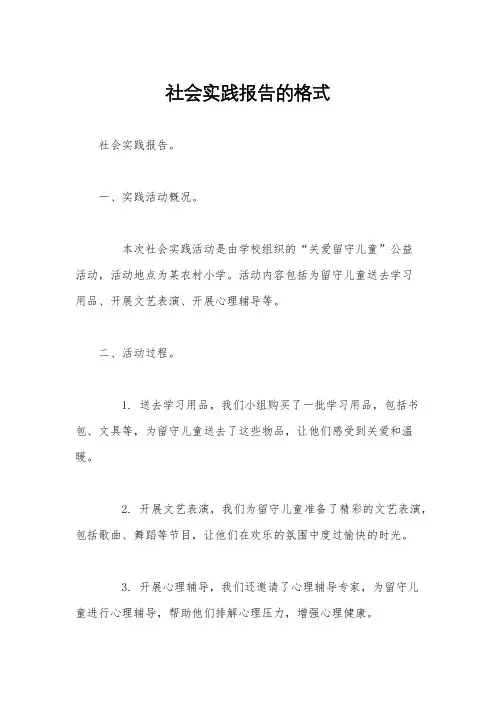 社会实践报告的格式