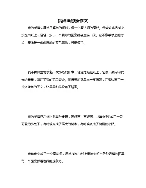指纹画想象作文