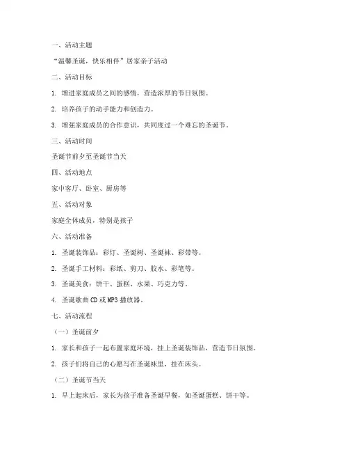 圣诞节居家亲子活动方案