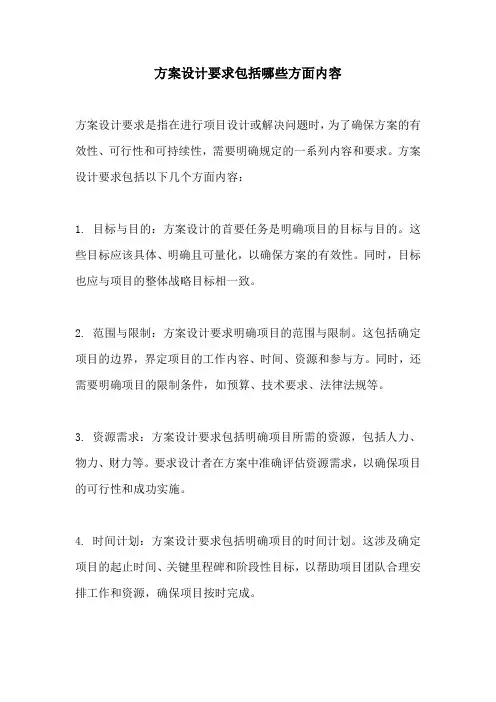 方案设计要求包括哪些方面内容