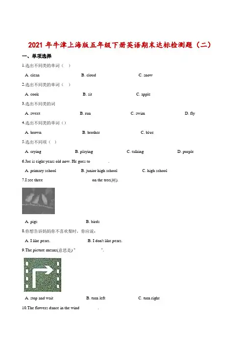 2021年五年级下册英语期末达标检测题(二)牛津上海版(三起)(含答案)