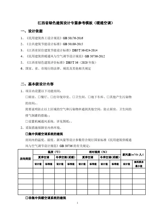 江西省绿色建筑设计专篇参考模板(暖通空调)