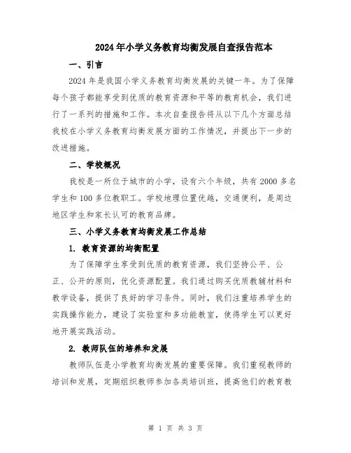 2024年小学义务教育均衡发展自查报告范本