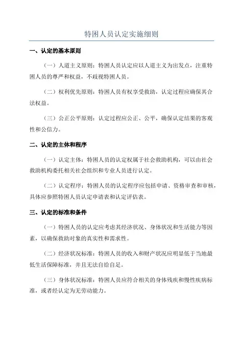 特困人员认定实施细则