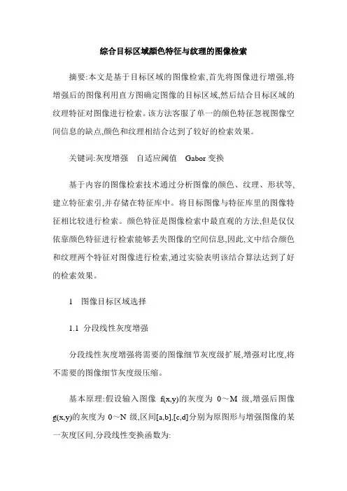 综合目标区域颜色特征与纹理的图像检索