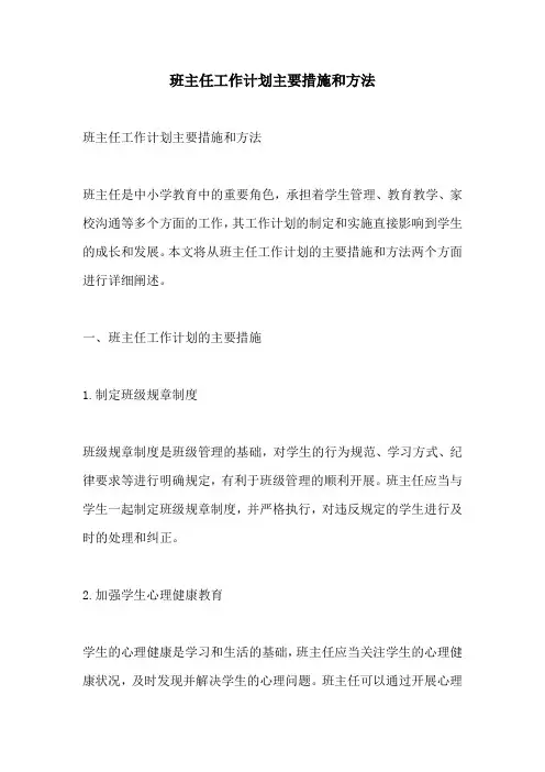 班主任工作计划主要措施和方法