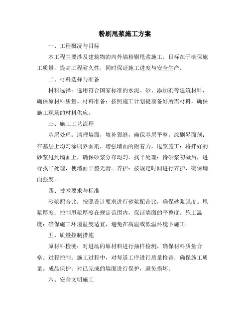 粉刷甩浆施工方案