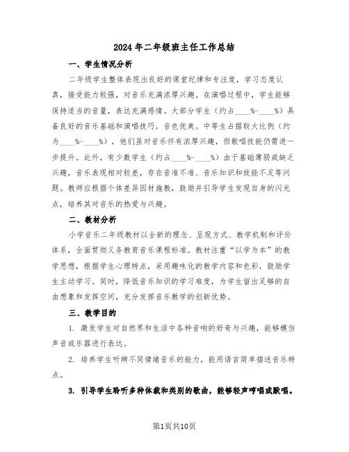 2024年二年级班主任工作总结（5篇）