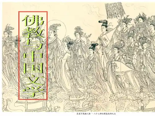 佛教与中国文学