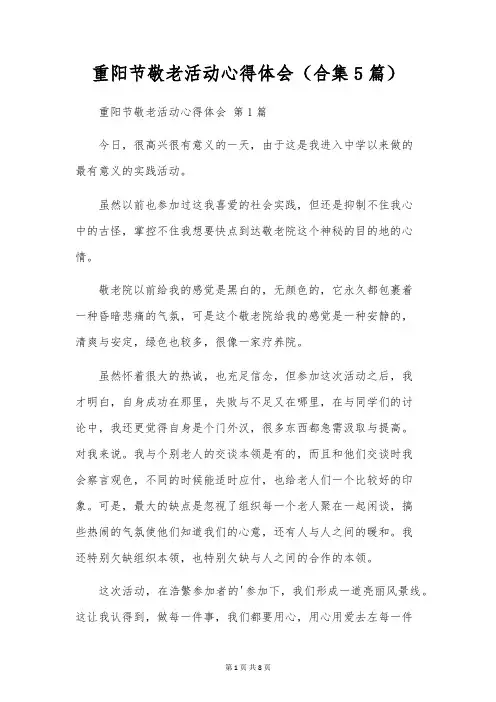重阳节敬老活动心得体会(合集5篇)