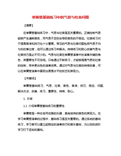 单簧管基础练习中的气息与吐音问题