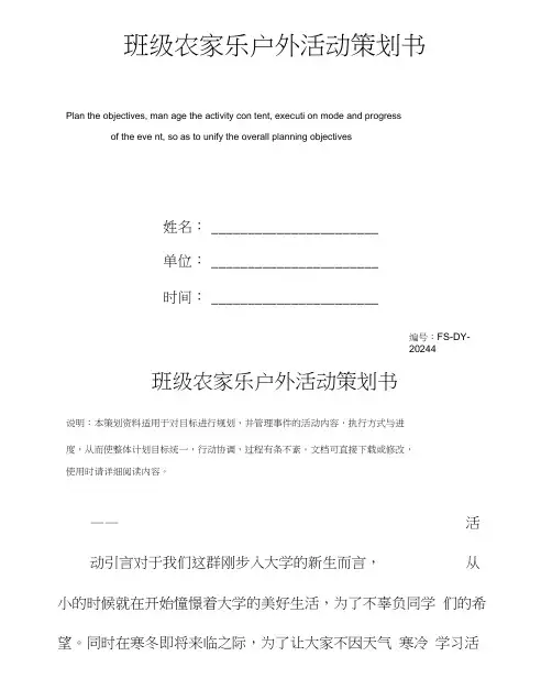 班级农家乐户外活动策划书