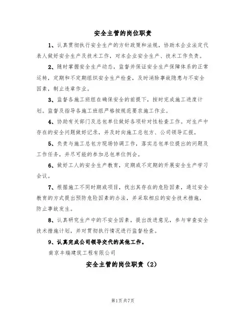 安全主管的岗位职责（5篇）