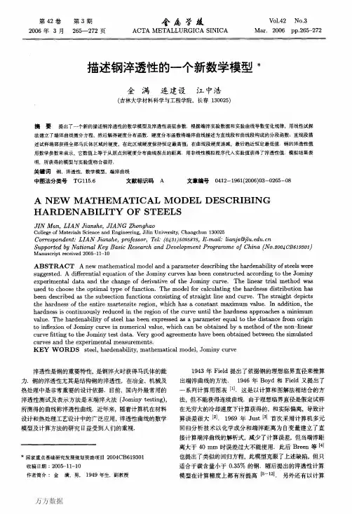 描述钢淬透性的一个新数学模型