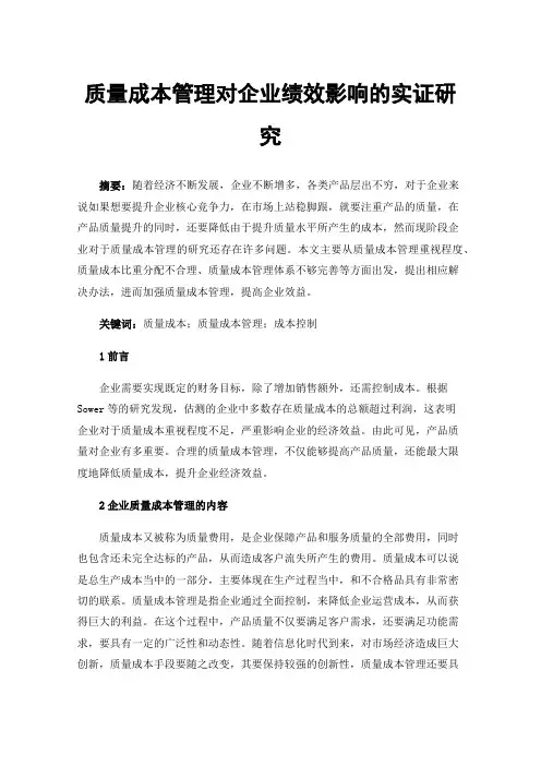 质量成本管理对企业绩效影响的实证研究