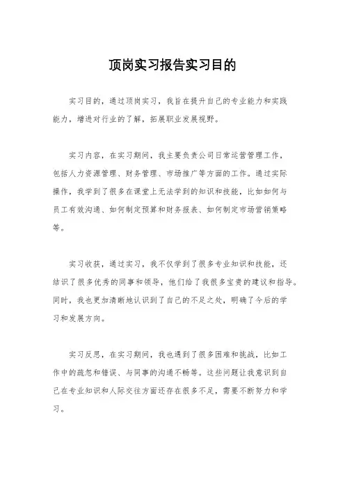 顶岗实习报告实习目的
