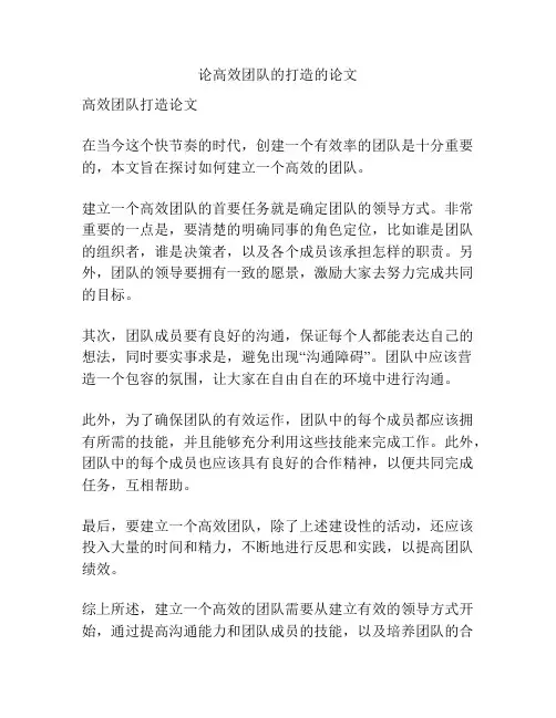 论高效团队的打造的论文