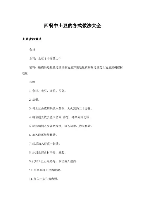 西餐中土豆的各式做法大全