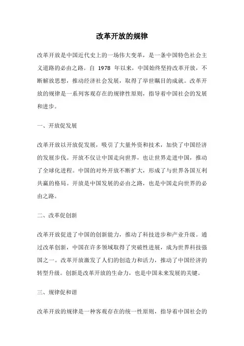 改革开放的规律
