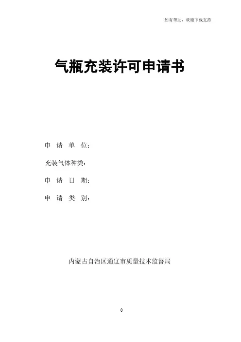 气瓶充装许可申请书