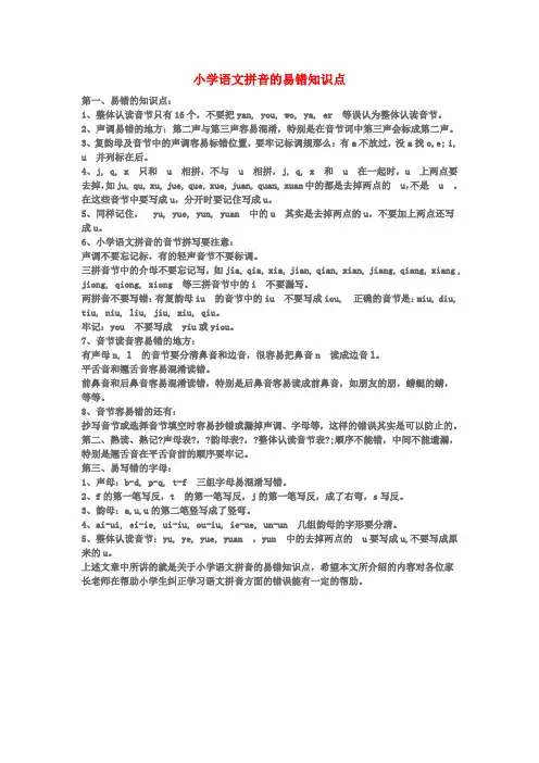 小学语文拼音的易错知识点