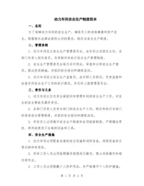 动力车间安全生产制度范本