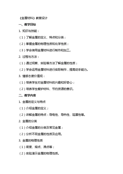 《金属材料》教案设计