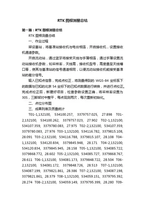 RTK图根测量总结