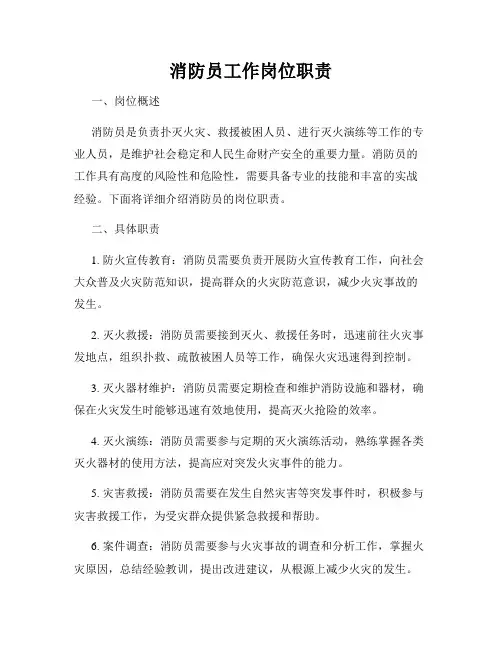 消防员工作岗位职责