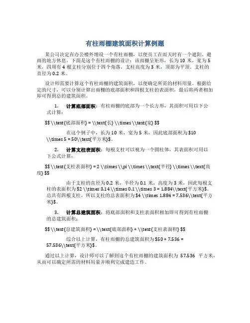 有柱雨棚建筑面积计算例题