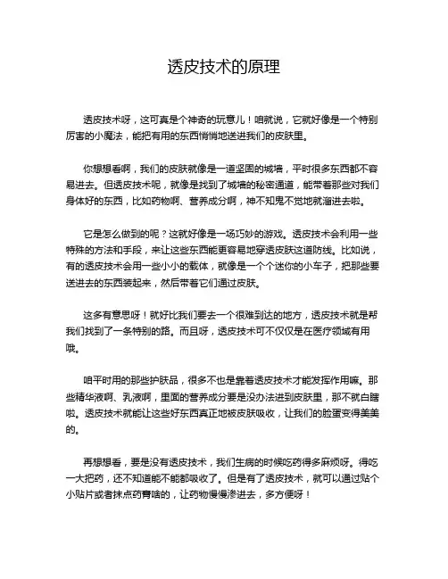 透皮技术的原理