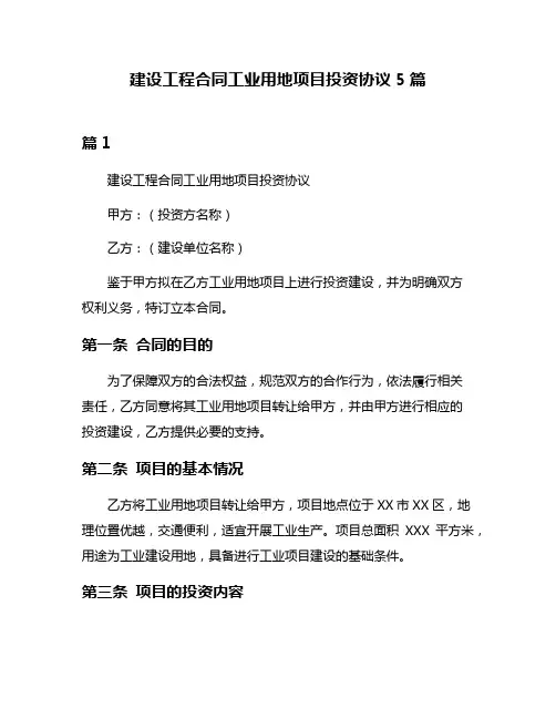 建设工程合同工业用地项目投资协议5篇