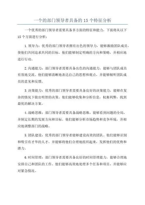 一个的部门领导者具备的15个特征分析