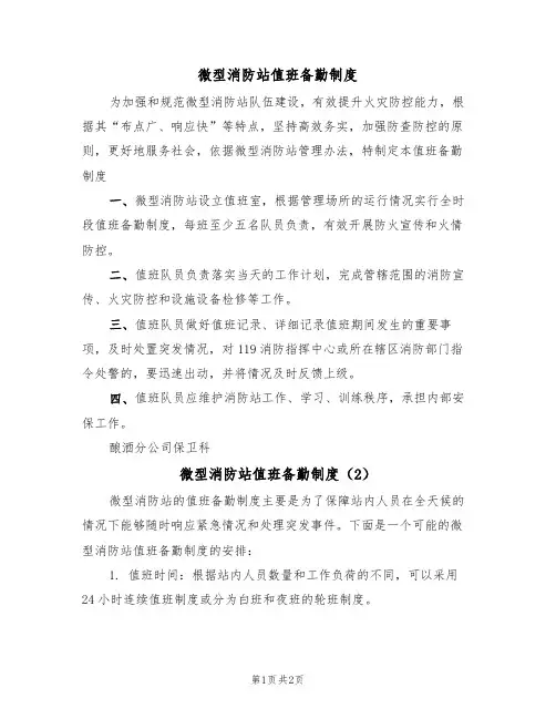 微型消防站值班备勤制度(2篇)