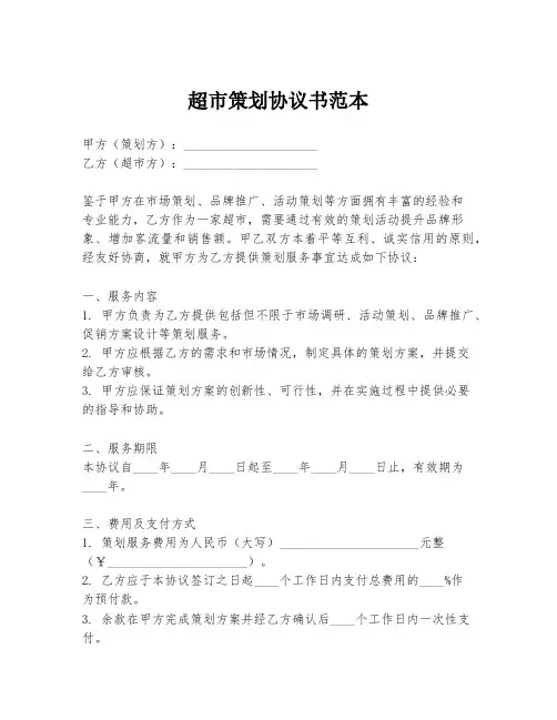 超市策划协议书范本