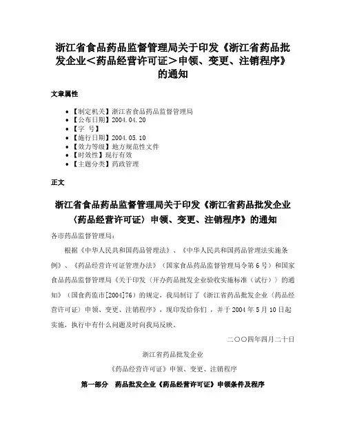 浙江省食品药品监督管理局关于印发《浙江省药品批发企业＜药品经营许可证＞申领、变更、注销程序》的通知