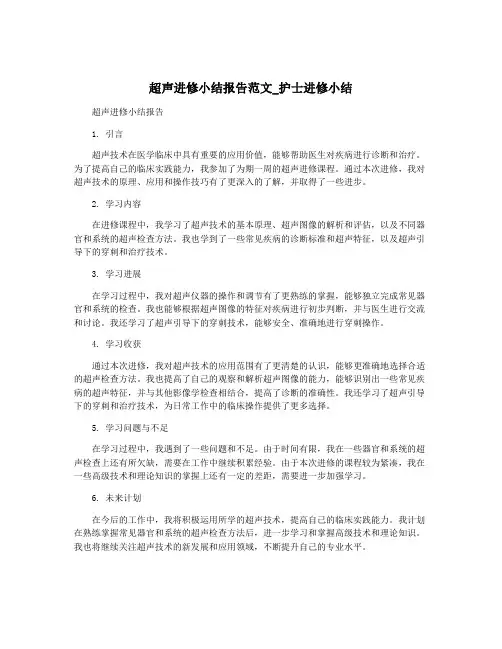 超声进修小结报告范文_护士进修小结