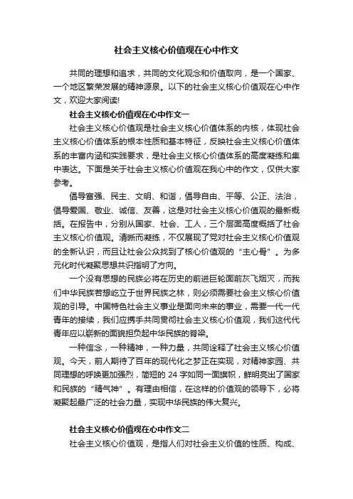 社会主义核心价值观在心中作文