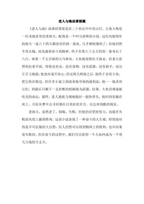 老人与海故事梗概
