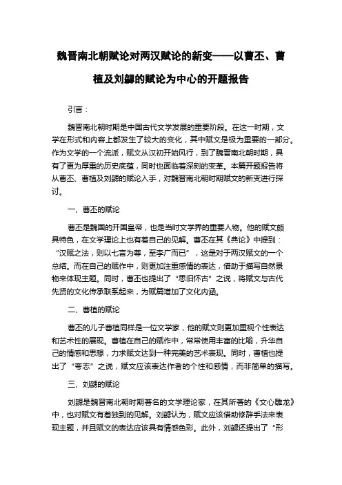 魏晋南北朝赋论对两汉赋论的新变——以曹丕、曹植及刘勰的赋论为中心的开题报告