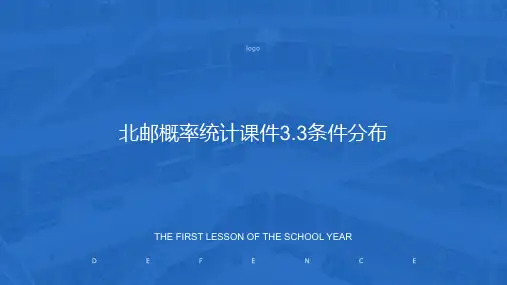 北邮概率统计课件3