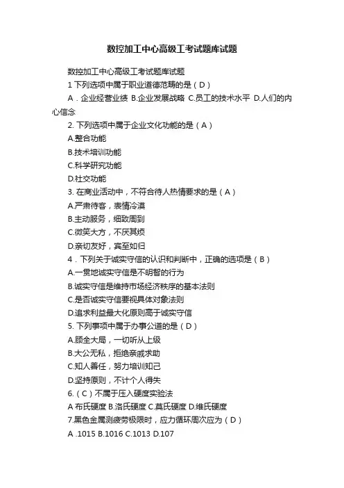 数控加工中心高级工考试题库试题