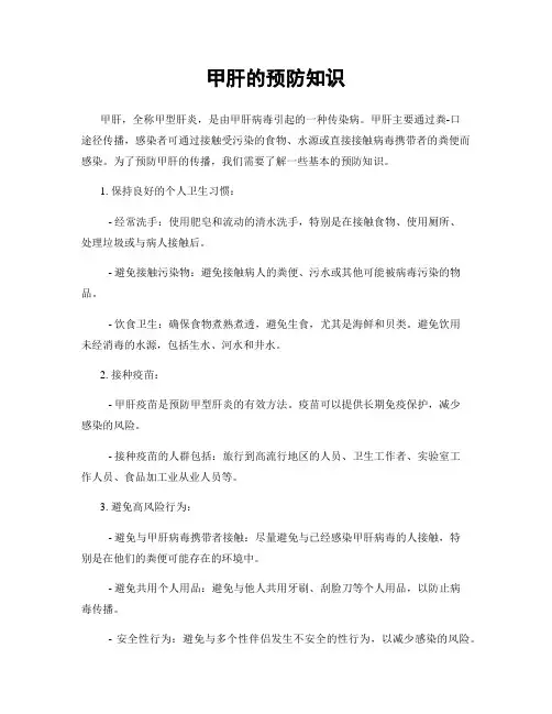 甲肝的预防知识