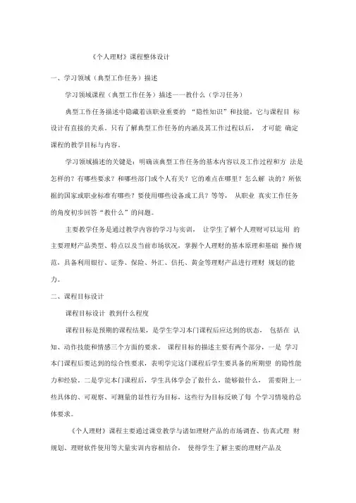 《个人理财》课程整体设计