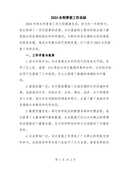 2024水利普查工作总结