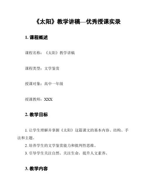 《太阳》教学讲稿—优秀授课实录